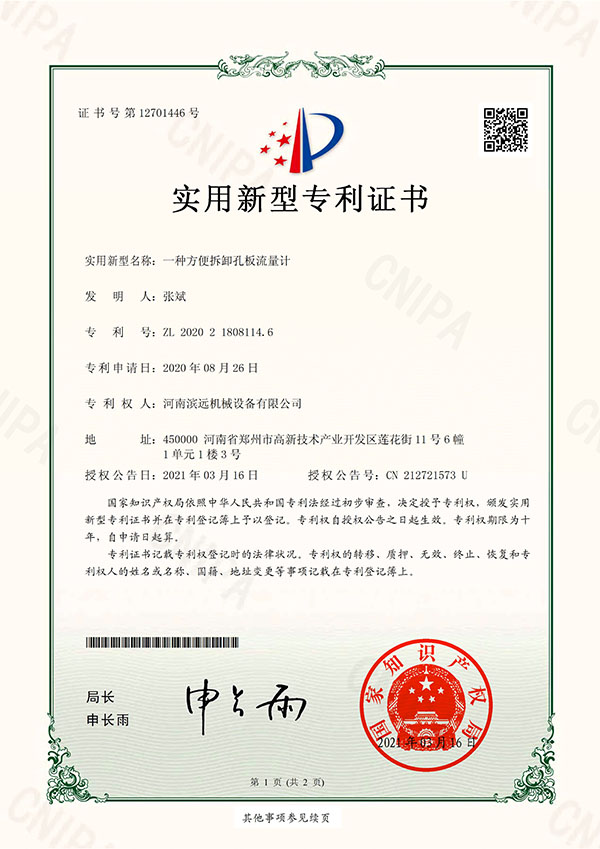 方便拆卸孔板流量計(jì)-專利證書(shū)_1.jpg